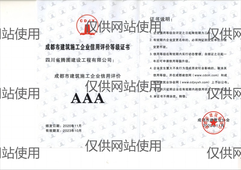 建施企业AAA信用证书(网站用).jpg